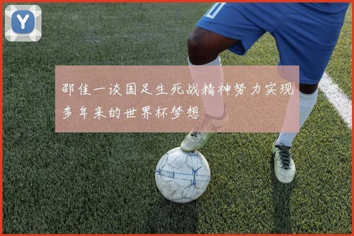 邵佳一谈国足生死战精神努力实现多年来的世界杯梦想