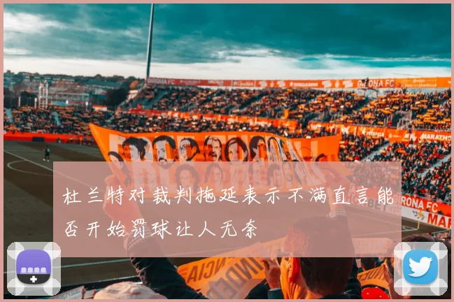 杜兰特对裁判拖延表示不满直言能否开始罚球让人无奈