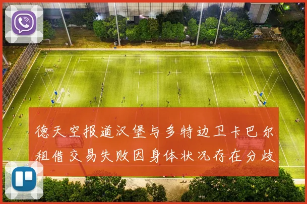 德天空报道汉堡与多特边卫卡巴尔租借交易失败因身体状况存在分歧