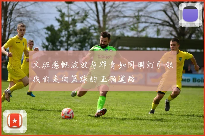 文班感慨波波与邓肯如同明灯引领我们走向篮球的正确道路