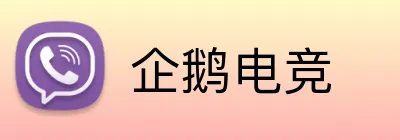企鹅电竞 logo